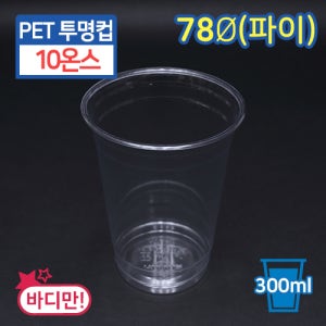 JEB-[HTB-10]PET투명컵-10온스 바디만 500개 반박스