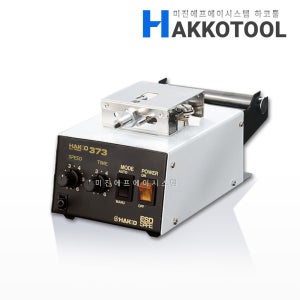 HAKKO 373 ESD 자동납공급기 (본체만) 단독사용불가 자동납이송 한손납땜용