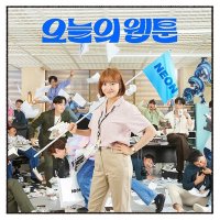 OST 오늘의 웹툰 SBS 금토 드라마 김세정 최다니엘 남윤수