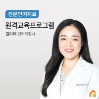 원격수업프로그램 언어치료 - 김미혜 언어재활사