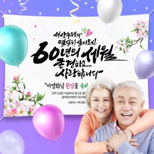 환갑 현수막 칠순 팔순 구순 회갑 부모님 생신잔치 플랜카드 C00 네임 100x70cm
