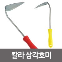 (라 호미 ) 삼각 막 갯벌체험 원예용 제초용 79Y 막호비 컬러 색깔