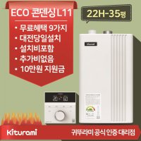 대전 청주 귀뚜라미 거꾸로 ECO 콘덴싱 L11 22H-35평 친환경도시가스보일러 선공제 설치비포함