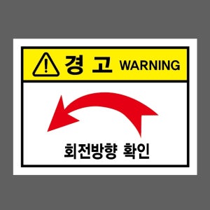 경고 WARNING 회전방향확인 왼쪽18b 가로 산업스티커 20x27cm