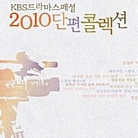 [특가상품] KBS드라마스페셜 - 2010 단편콜렉션 (8disc)