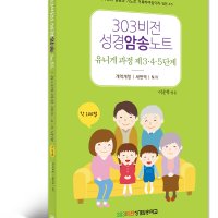 303비전성경암송노트 유니게 과정