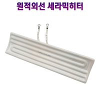 원적외선 세라믹히터 IR히터 247mm×60mm 400W/600W