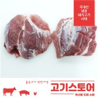 (고기스토어)국내산 돼지고기 사태 도매 소매 1kg(덩어리)냉장