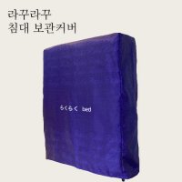 라꾸라꾸 침대 보관커버