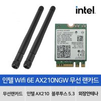 인텔 AX210NGW Wifi 6E 블루투스 5.3 무선랜카드 (외장안테나 포함)