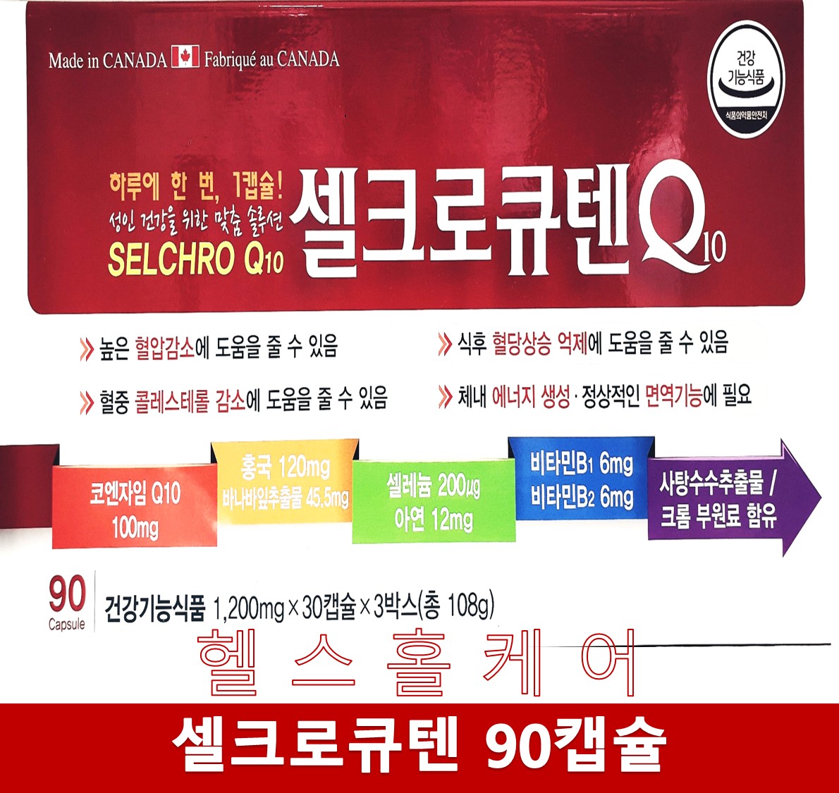 셀크로큐텐 90캡슐 3개월분 캐나다 코엔자임큐텐 홍국 바나바