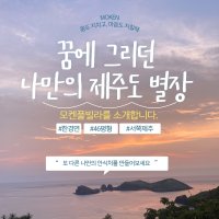 제주도 한달살기숙소 모켄풀빌라