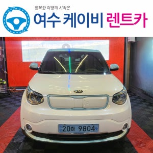 여수렌트카 소울 16년식 , 전기,5인승,평일,일반자차