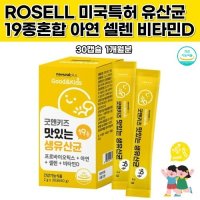 어린이장건강 추천 프로바이오틱스 분말 셀렌 비타민D 키즈맛있는생유산균 미국특허 아연 장쾌변 청소년