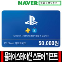 (PS Store)플레이스테이션 스토어 기프트카드 5만원권 [하늘공항]