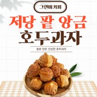 저당 팥 앙금 호두과자 10개