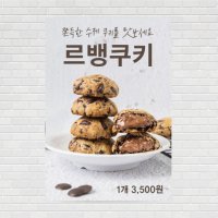 르뱅쿠키 초코칩쿠키 뚱쿠키 카페포스터 커피포스터 디자인 제작 PO-2990