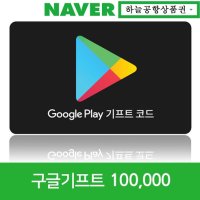(Google Play)구글플레이 기프트 코드 10만 [하늘공항]