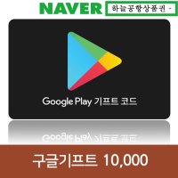 (Google Play)구글플레이 기프트 코드 1만원권 [하늘공항]