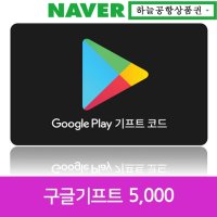 (Google Play)구글플레이 기프트 코드 5,000원권 [하늘공항]