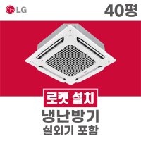 LG 천장형 40평 냉난방기 에어컨 사무실 매장 업소용