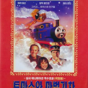 DVD 토마스와 마법기차 친구들 마라윌슨 알렉볼드윈 피터폰다 토마스 탱크엔진 가족영화