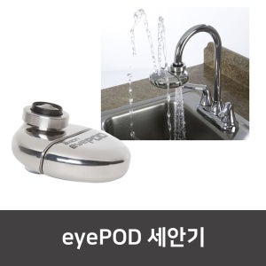 세안기 eyePOD 간편한세안기 EYEPOD 눈세척
