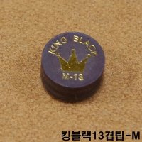 킹블랙13겹팁 M 큐팁