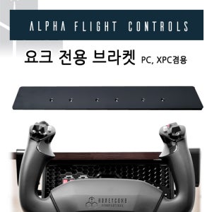허니컴 요크(PC, XPC) 전용 브라켓 비행조이스틱