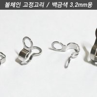 볼체인 군번줄 구슬줄 3.2mm용 고정고리 커넥터 백금색 1개 키링네임택이름표애견인식표목걸이열쇠고리