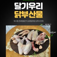 국내산 닭목, 닭몸통, 닭껍질(닭육수용, 닭잔골 ,수제간식, 반려동물간식, 닭튀김용 국내산 1kg)