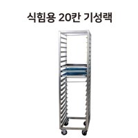 서랍식 락크 20매(기성,1800) - 서랍식랙크 라크 보관함 빵카트