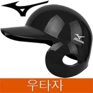 미즈노 2HA107 09 좌귀 우타자용 타자헬멧 검정