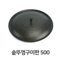 솥뚜껑 고기판 불판 삼겹살판 500 고기불판 구이판