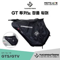 겨울용품 투카노어바노 베스파 GTS/GTV 전용 워머 R154X