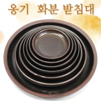 옹기 화분 받침대 분받침 도자기 물받이 화병받이