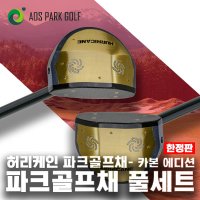 아오스 허리케인 파크골프채 풀세트 (채+골프백+파우치+공2개+장갑+볼마커) 맞춤제작