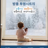 점착식 외풍 차단 투명 시트 창문 보온 단열 비닐 바람 방풍 문풍지