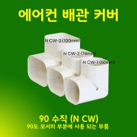 에어컨배관덮개 배관커버 카바 덕트커버 / 90수직 엘보 / 60mm 74mm 100mm