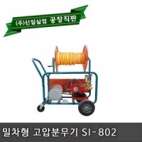 신일실업 SI-802 모터 고압분무기 전기 농약살포기 모터 동력분무기 세척 세차 물청소 축사 소독 방역 방제