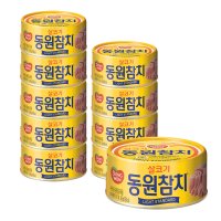 동원참치 135g 10캔 라이트 스탠다드