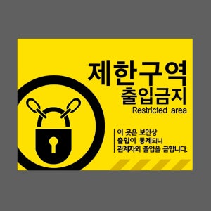 제한구역 출입금지 Restricted area 이 곳은 보안상 출입이 통제되니 관계자외 출입을 금합니다 산업스티커 20x27cm