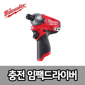 밀워키 M12 FQID-0C 충전임팩드라이버 12V 본체 오일펄스 하드케이스포함