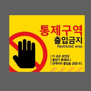 통제구역 출입금지 1 Restricted area 이 곳은 보안상 출입이 통제되니 산업스티커 20x27cm