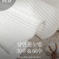 [종류선택 4종] 30수 60수 워싱 광목 양면 줄누빔 에코 원단 (1/2EA) 순면 천 조끼 의상 가방 토트백 퀼팅