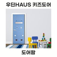 우딘HAUS 키즈도어 - 버스 / 어린이집 유치원 교실문 키즈문 맞춤제작 [도어팜]