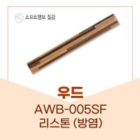 예림 우드 AWB-005SF 리스톤 우드시리즈 아르떼월