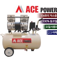 ACE POWER 저소음콤프레샤 무소음콤프레샤 2.5마력 LTC-850