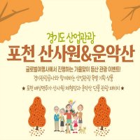 [경기 산업관광] 포천 단풍산행 힐링 투어 with 운악산 단풍산행&포천 산사원 양조장 체험(무박/당일투어)