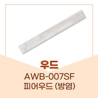 예림 우드 AWB-007SF 피어우드 우드시리즈 아르떼월